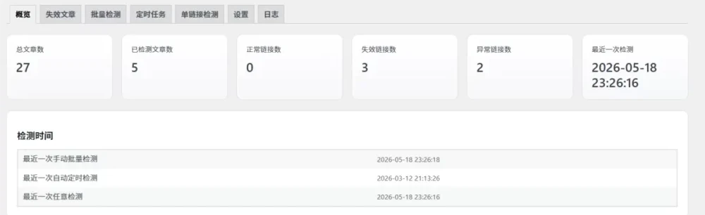 WordPress 网盘链接检测插件 v1.1.0