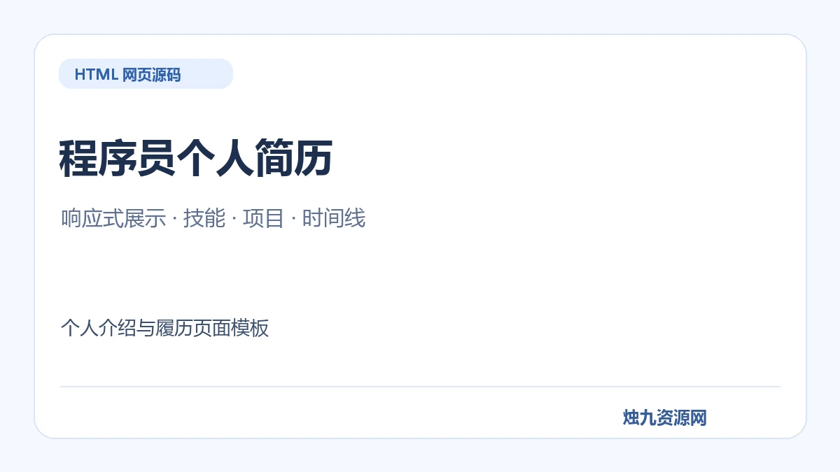 开发工程师响应式个人主页 HTML模板