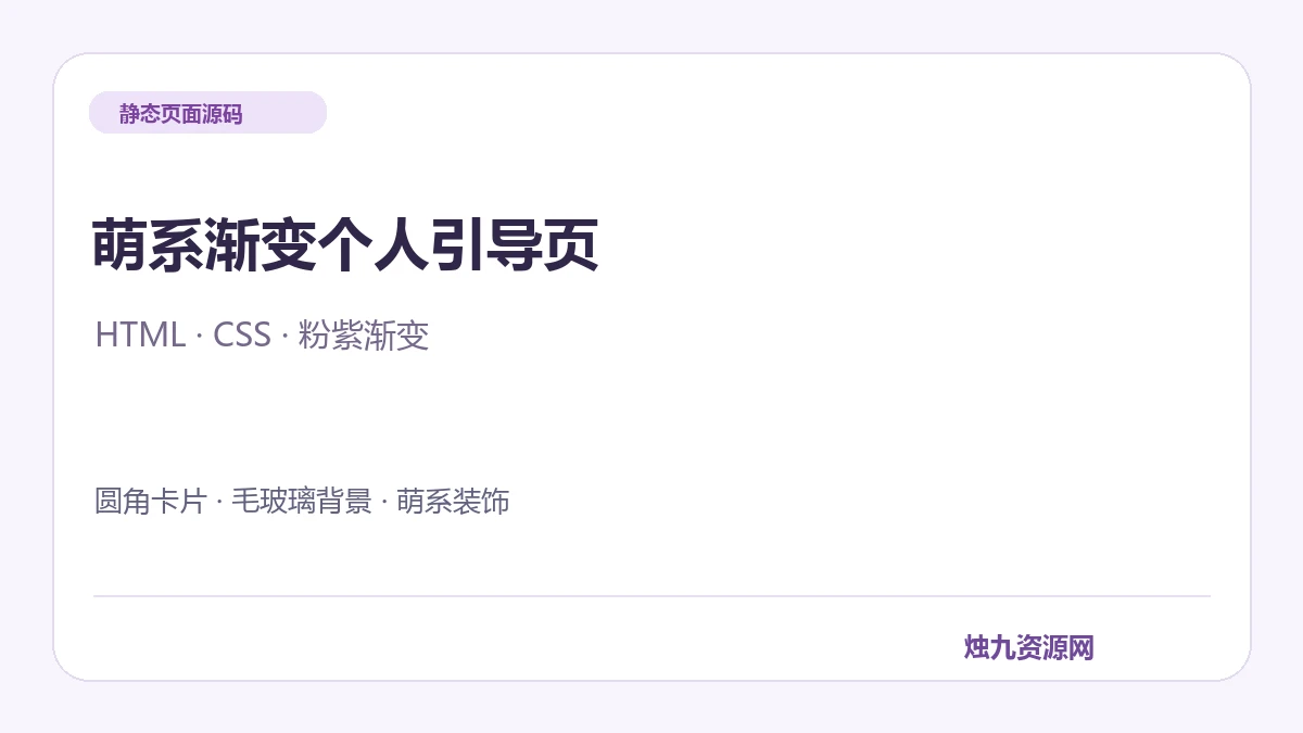 萌系渐变个人引导页 HTML源码