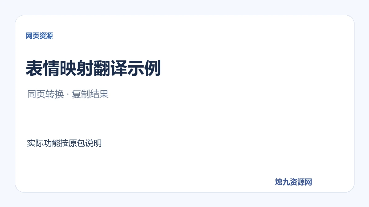 表情密文翻译器 HTML映射示例
