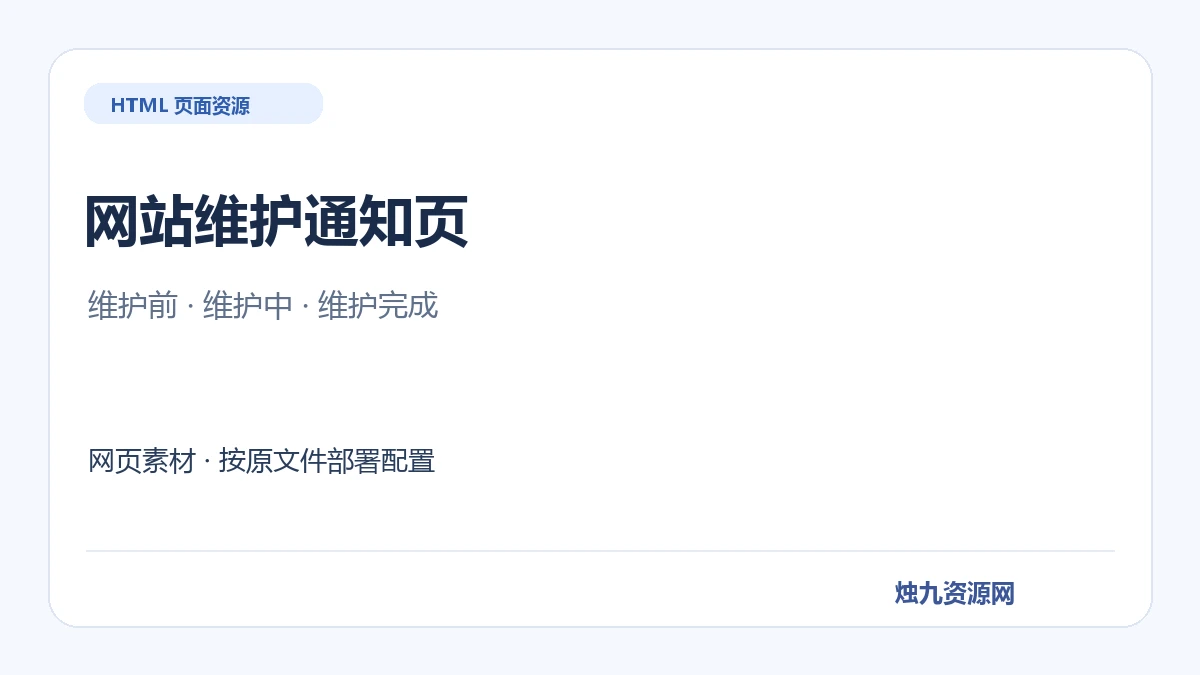 网站维护停运通知 HTML源码