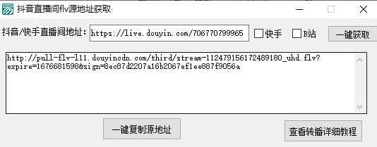 转播必备神器工具软件 一键获取直播源flv地址