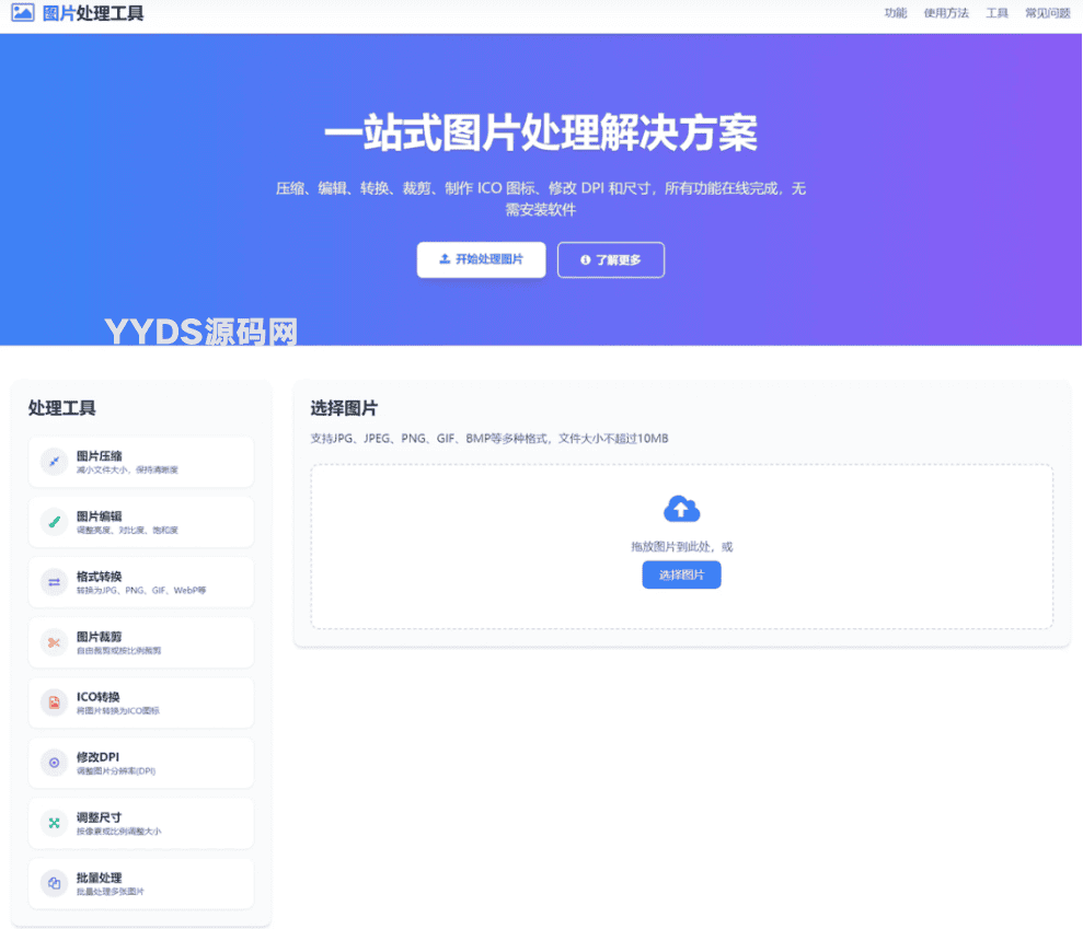 在线图片处理工具 图片压缩 图片格式转换 图片裁剪 在线生成ICO 多功能图片编辑