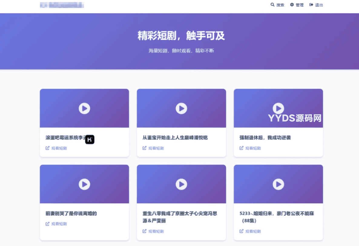 全新UI短剧搜索分享系统网站源码