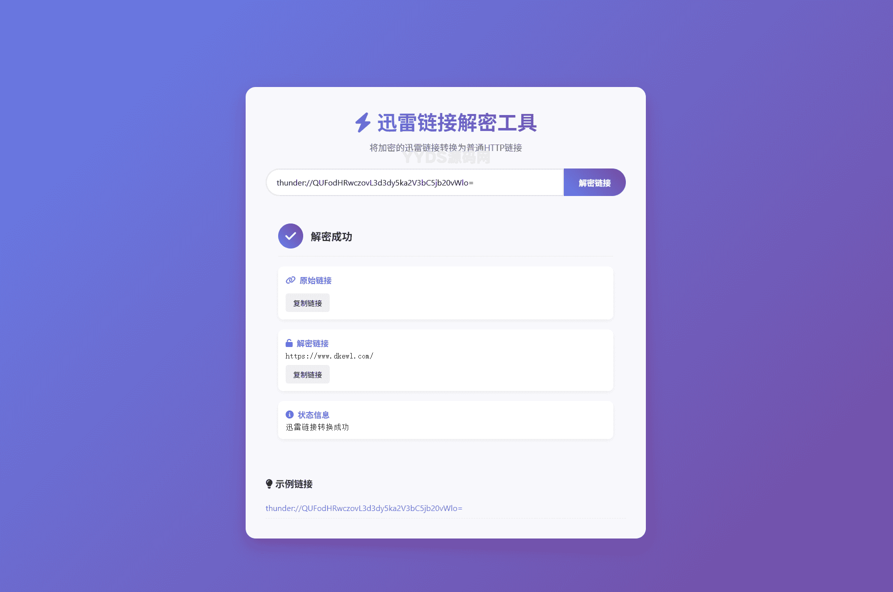 迅雷链接在线解密解析工具系统源码 本地化API 开源