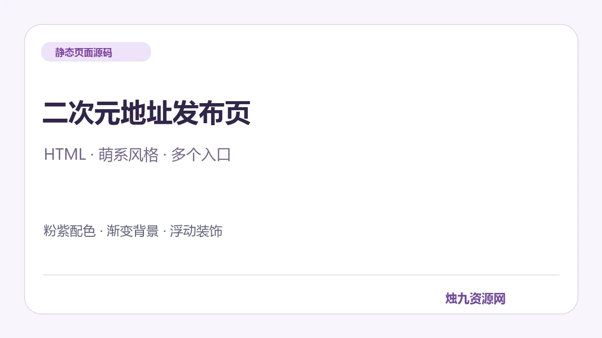 二次元地址导航发布页 HTML源码