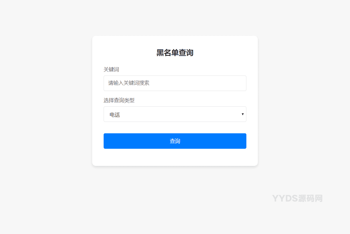 最新黑名单查询录入系统_全开源源码
