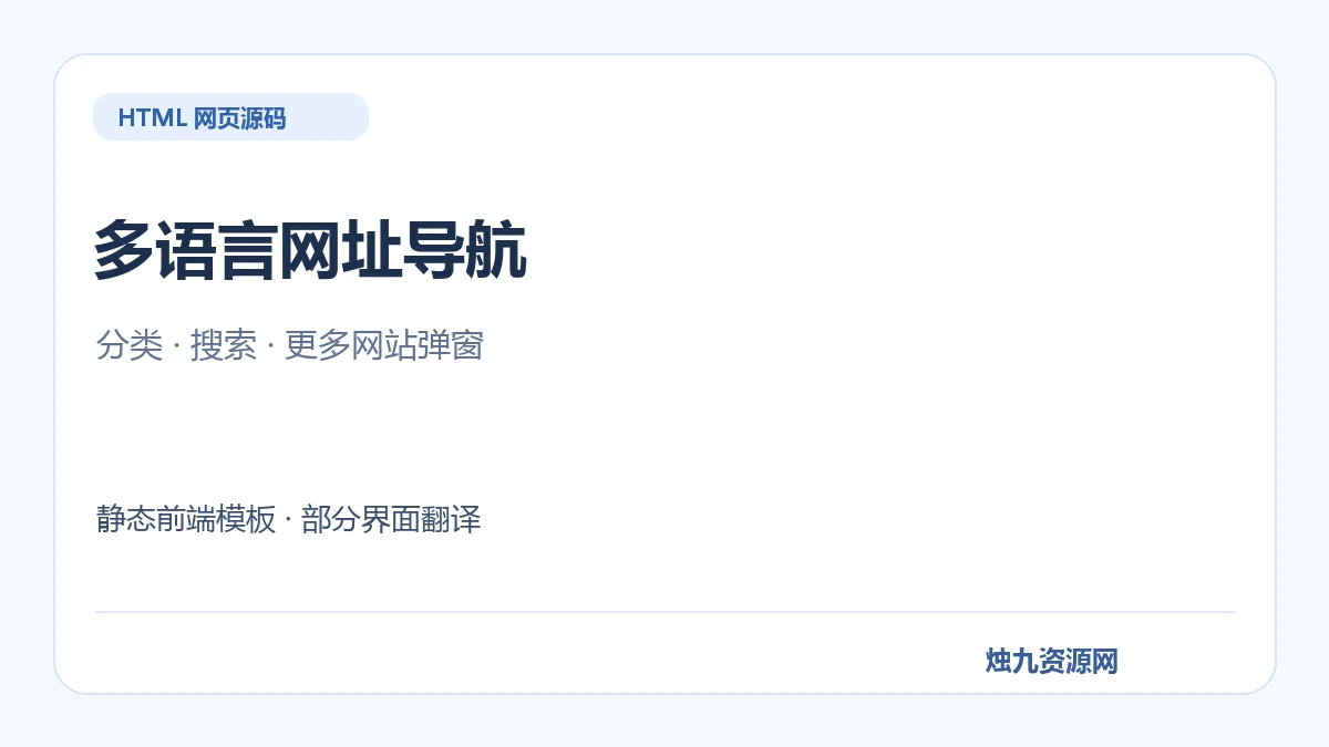 多语言网址导航 HTML前端模板