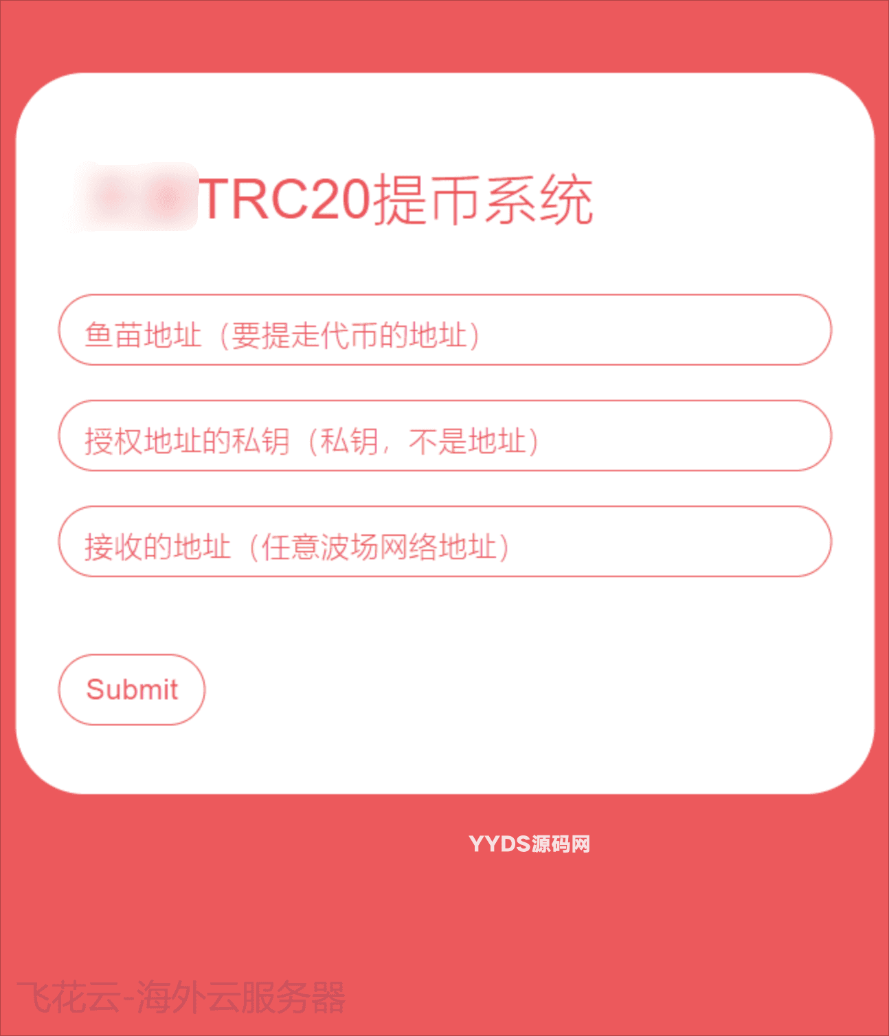 TRC20提币接口源码 USDT提币转账接口源码全开源