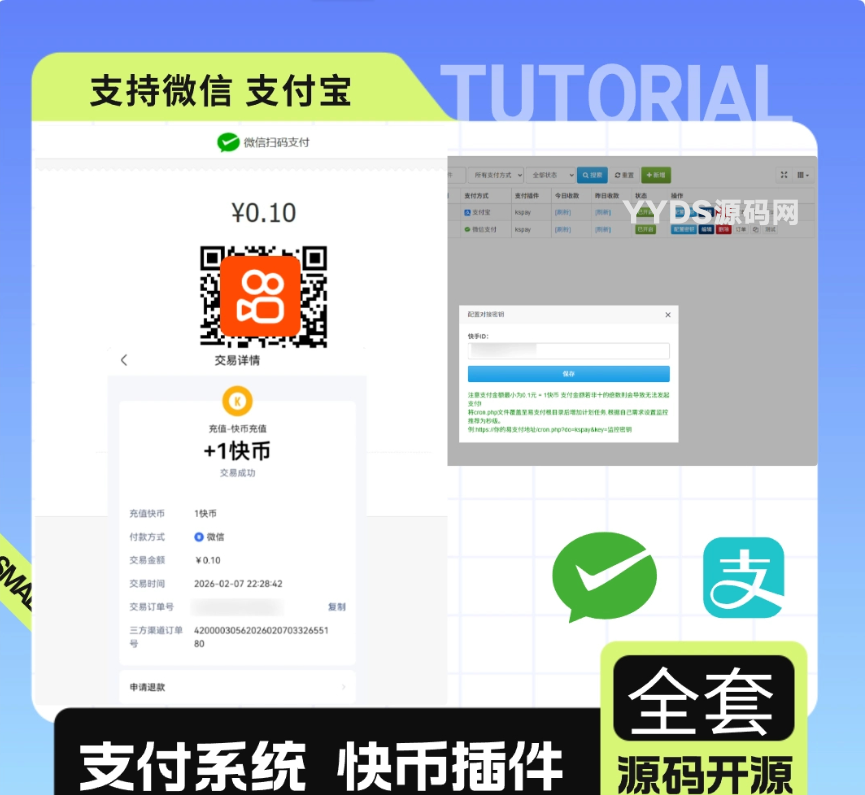 彩虹易支付最新版+快手插件 支持微信 支付宝的快币充值通道搭建