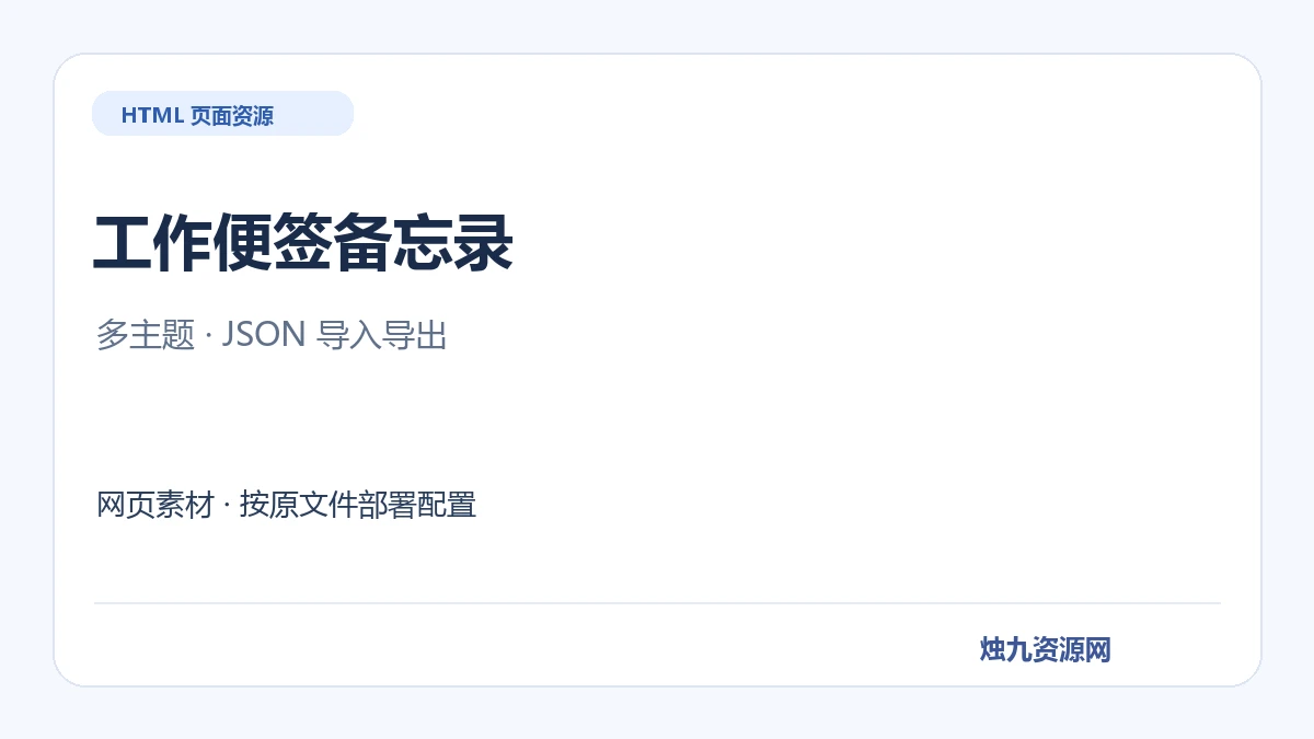 网页工作便签备忘录 HTML源码