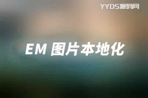 首发Emlog-YYDS远程图片本地化V4.0插件全新优化升级版