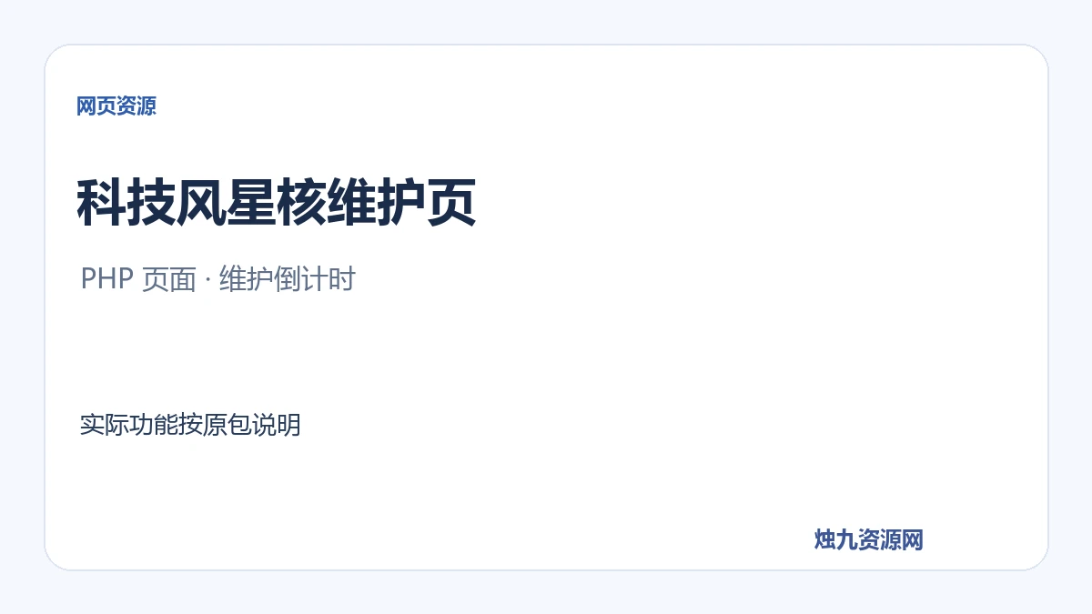 科技风星核维护展示页 PHP源码