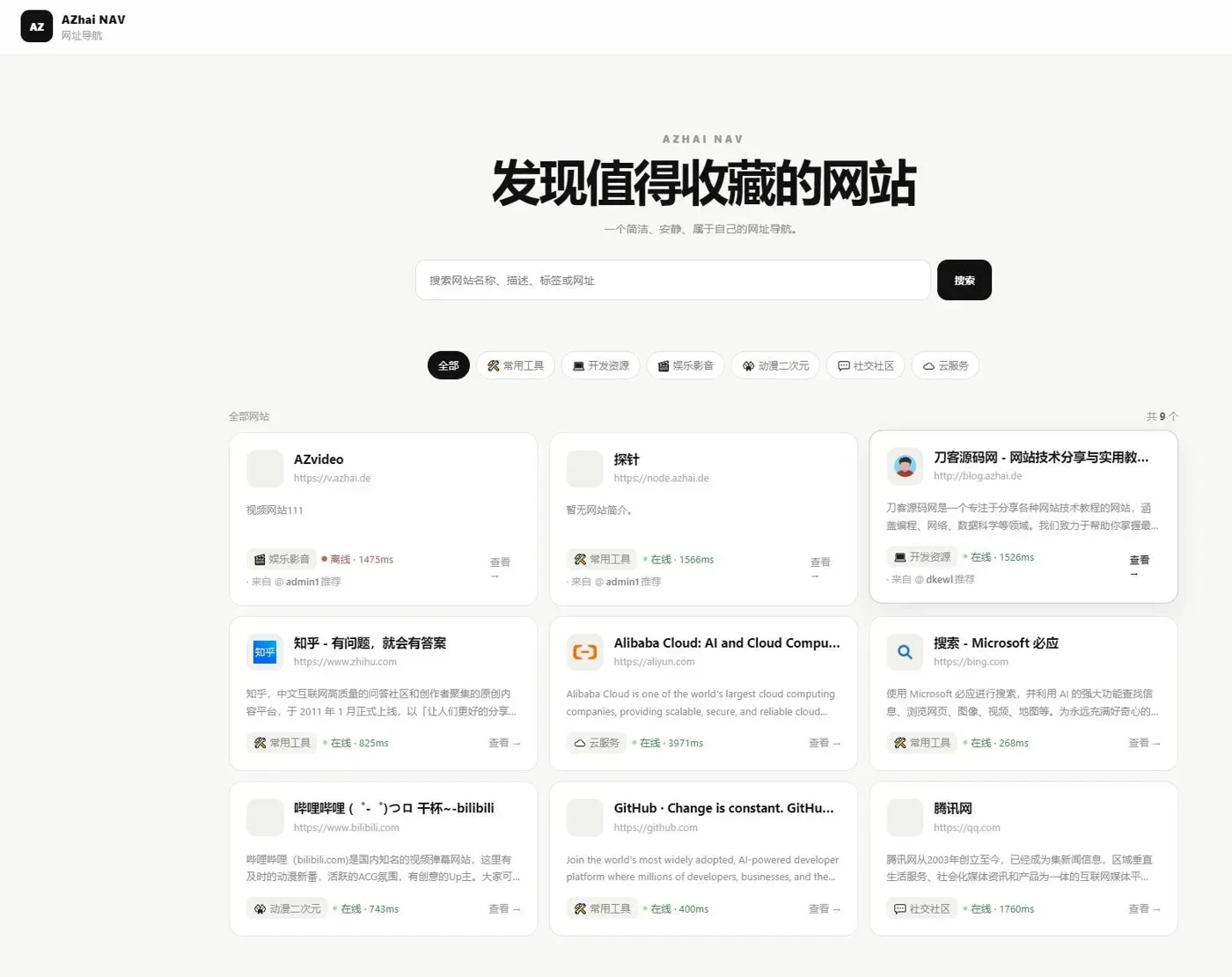 阿宅 NAV个人导航网站源码
