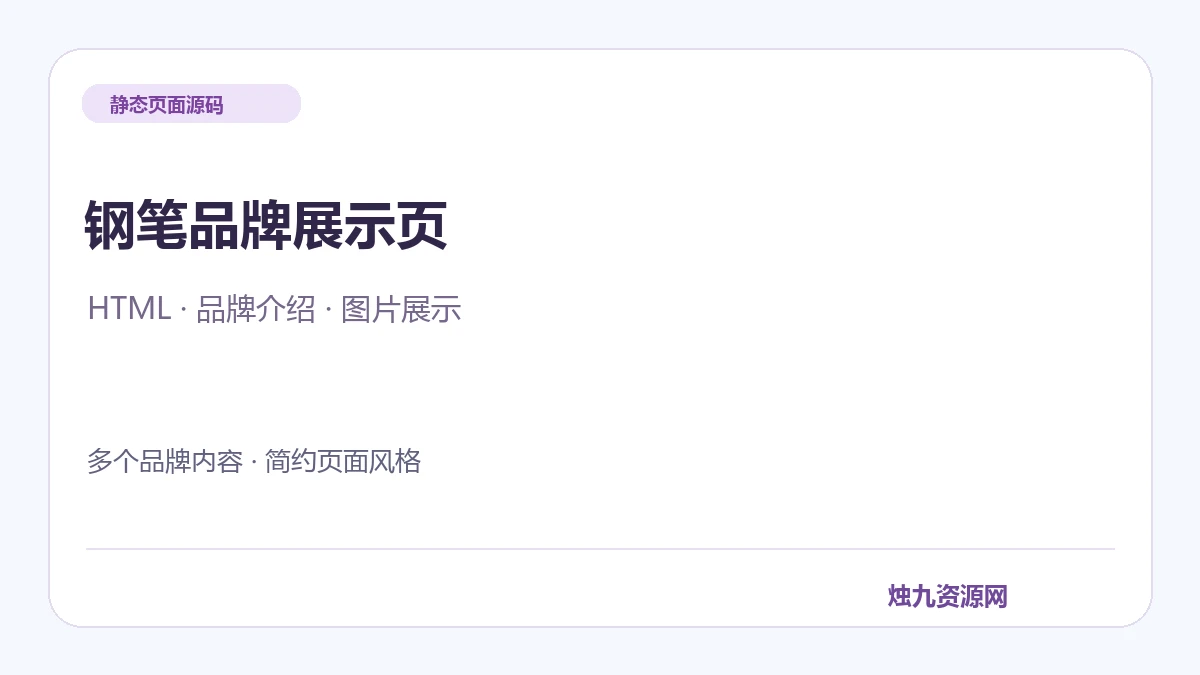 简约钢笔品牌展示静态模板源码