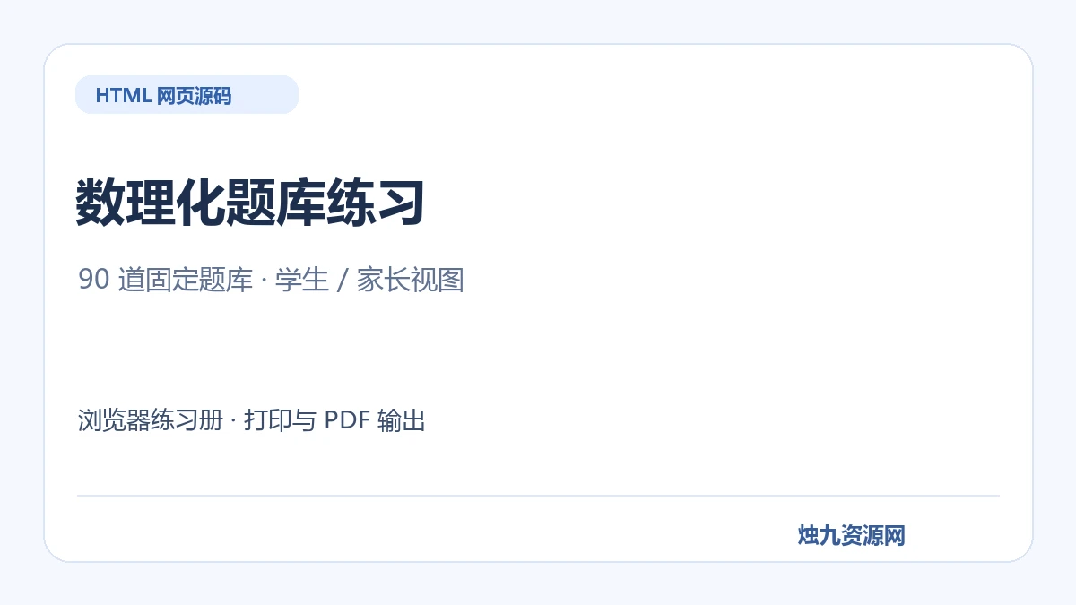 数理化题库随机练习 HTML源码