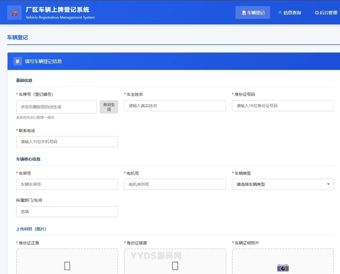 车辆上牌登记系统开源版源码 车辆登记管理系统源码