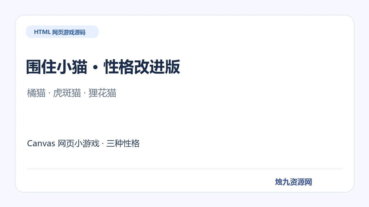 围住小猫性格改进版 HTML小游戏源码