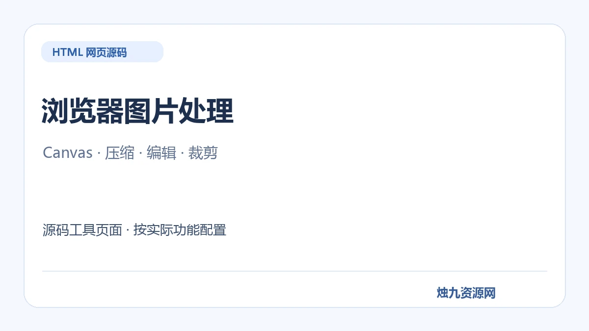 浏览器Canvas图片处理工具 HTML源码
