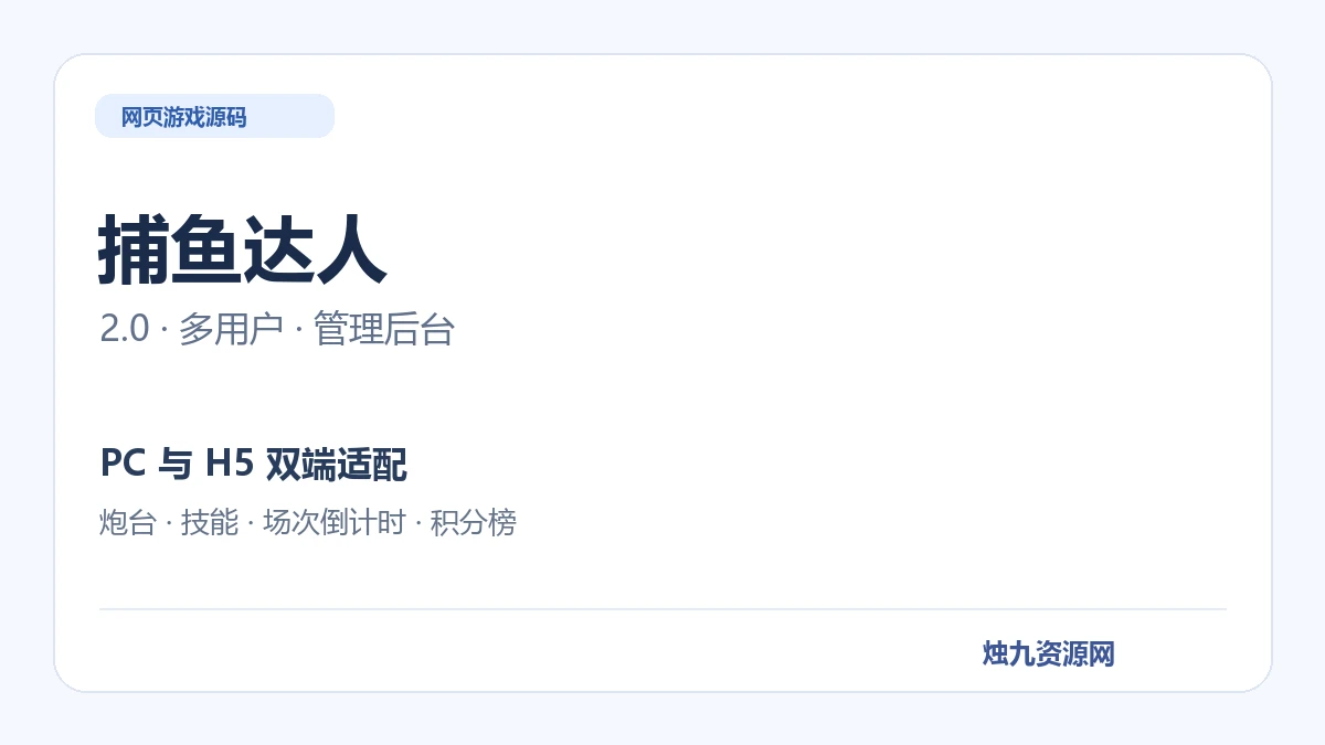 捕鱼达人小游戏源码 2.0 多用户后台版