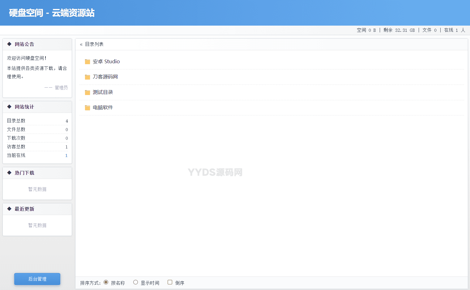 高仿永硕E盘的个人网盘系统源码 全开源