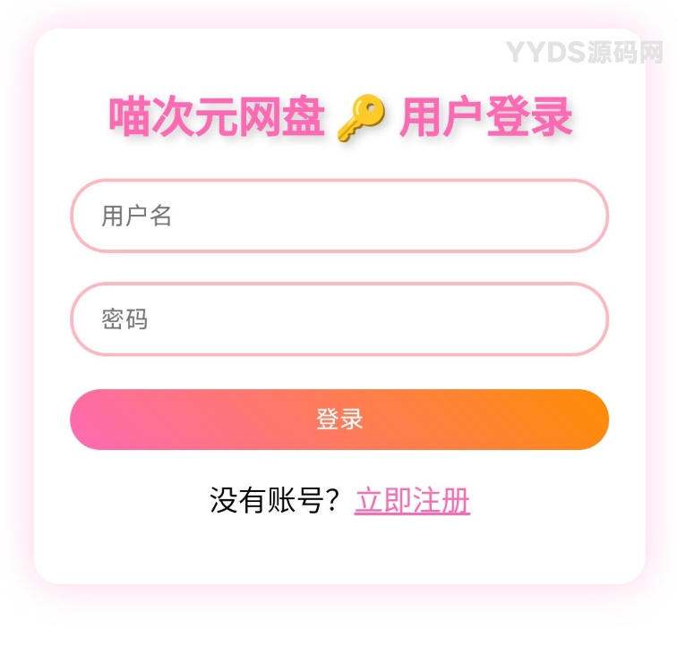 喵盘 一个开源的二次元风格个人网盘系统