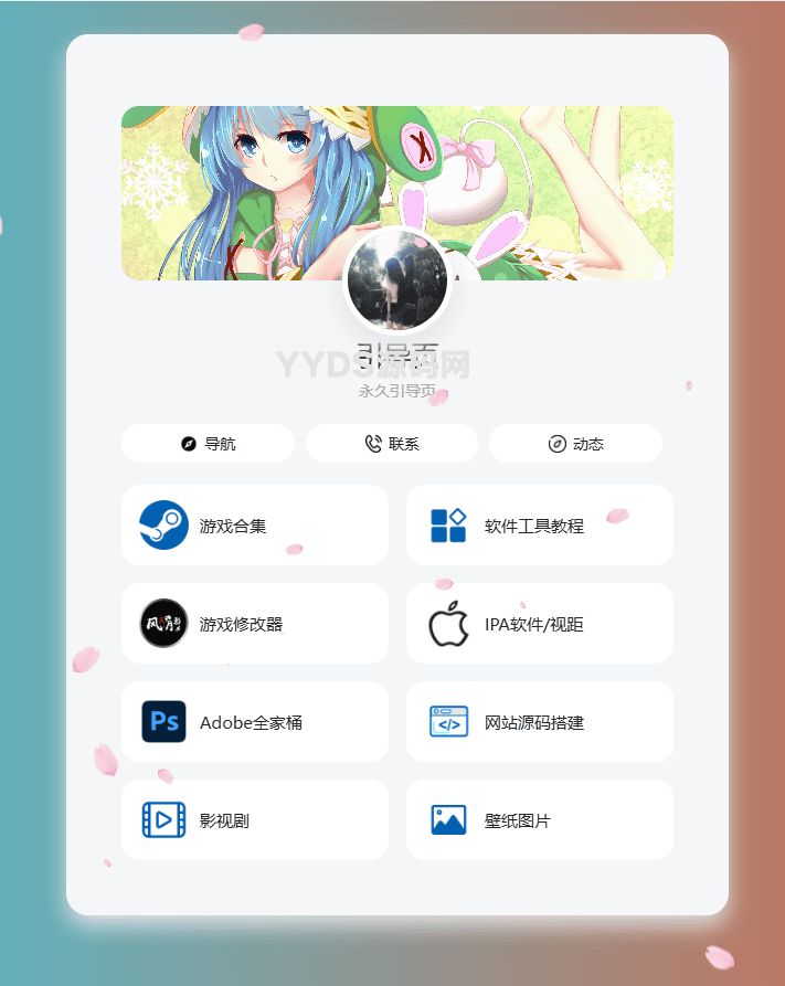 个人导航页网址发布页源码 音乐+花瓣特效