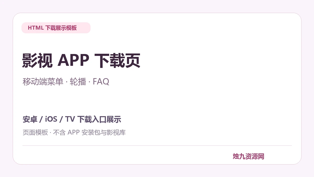 影视派 APP下载展示页 HTML源码