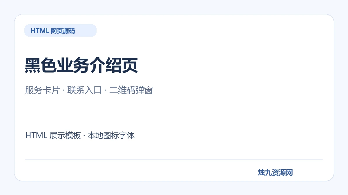 黑色业务介绍单页 HTML模板