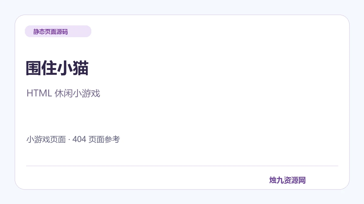 围住小猫小游戏 HTML页面
