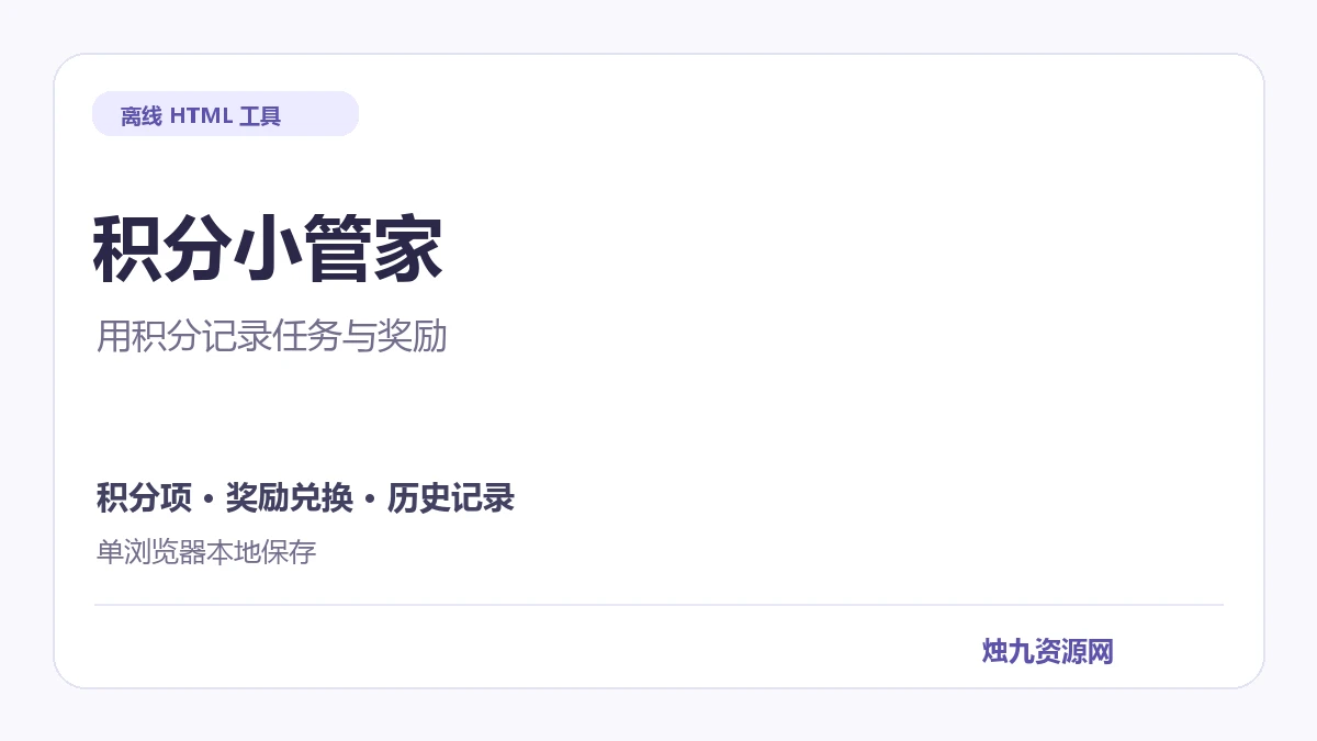 积分小管家离线 HTML源码