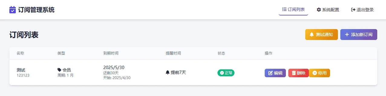 SubsTracker 开源订阅管理与到期提醒系统