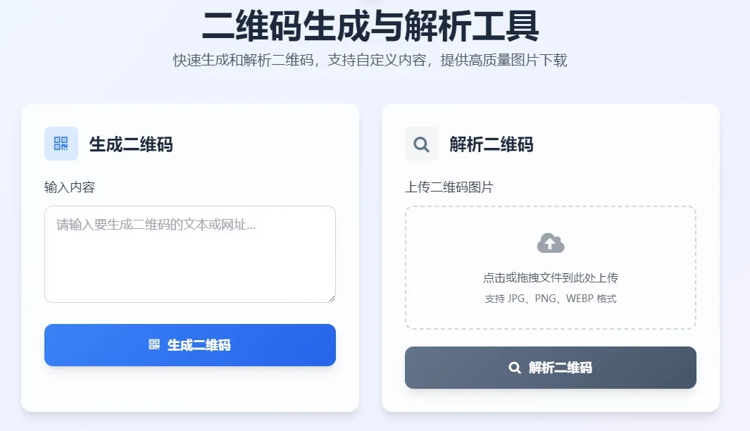 二维码生成与解析工具 HTML源码