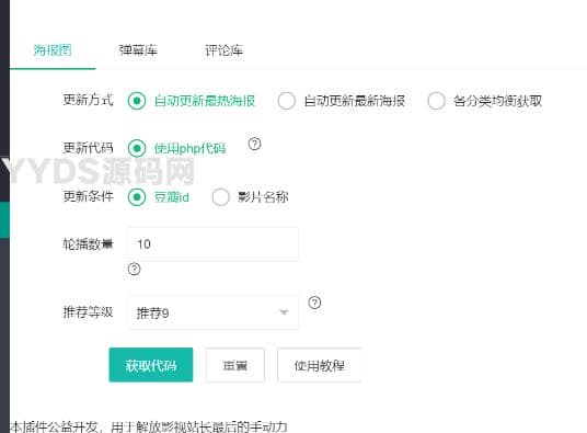 苹果CMS自动获取海报轮播图插件