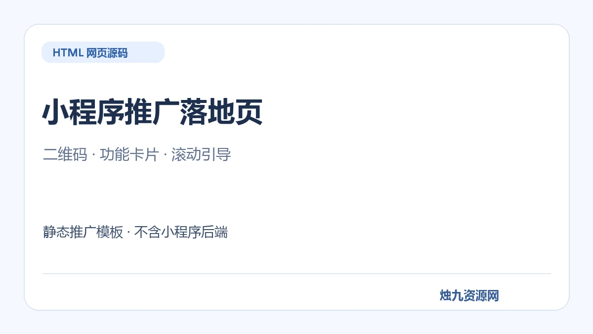 小程序推广落地页 HTML模板