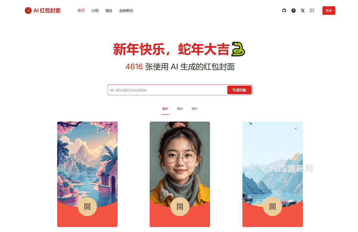 AI一键生成微信红包封面系统源码