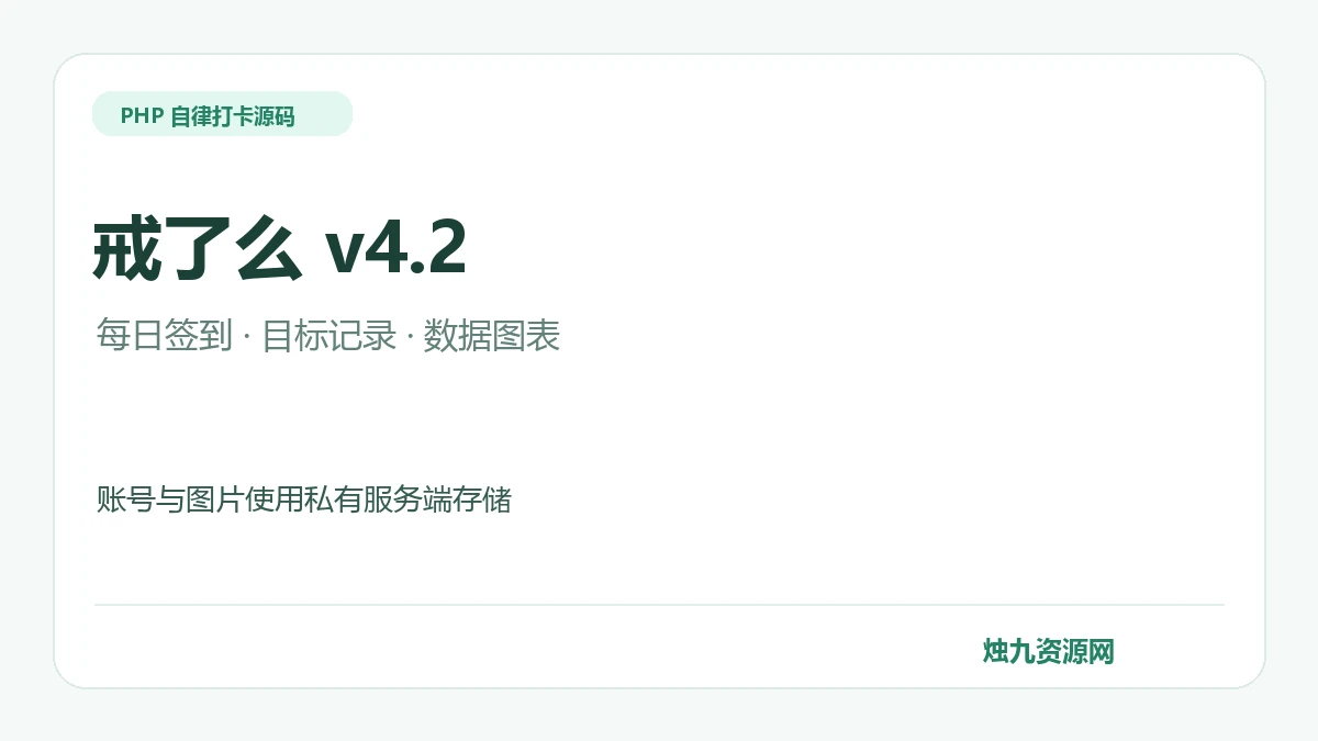 戒了么 v4.2 自律签到打卡 PHP源码