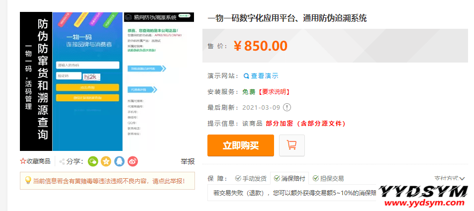 防伪追溯系统 产品溯源系统 微商城溯源系统 工业产品追溯 食品追溯 一物一码数字化应用平台