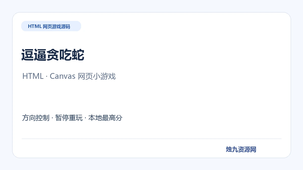 逗逼贪吃蛇 HTML网页游戏源码