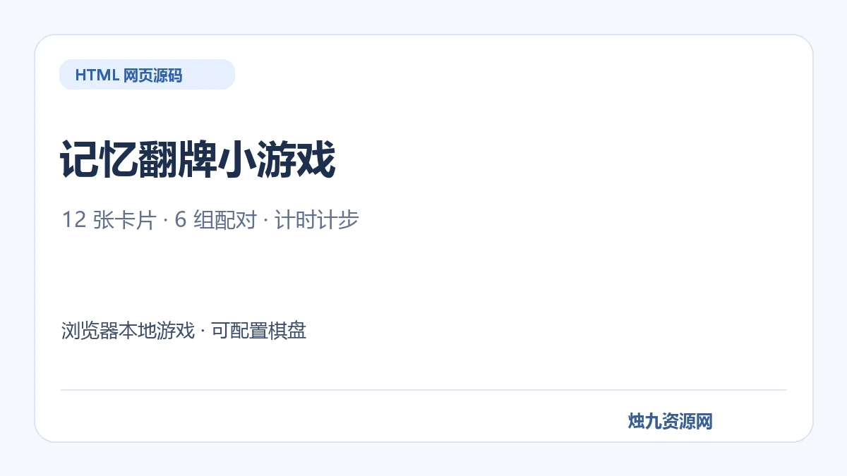 记忆翻牌小游戏 HTML源码