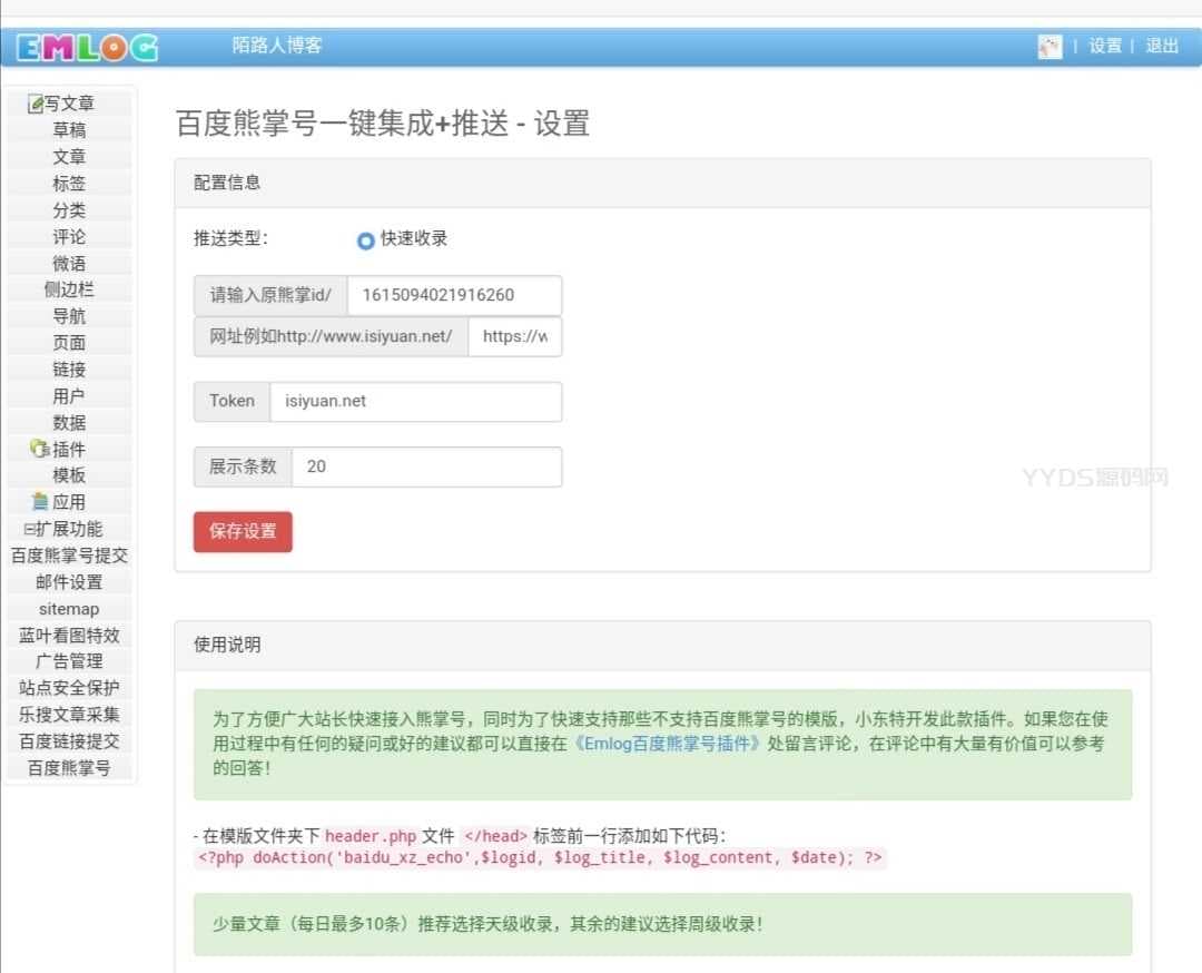 emlog百度快速收录推送插件
