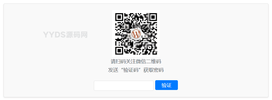 WordPress插件:Code-verification微信或QQ二维码验证码引导关注