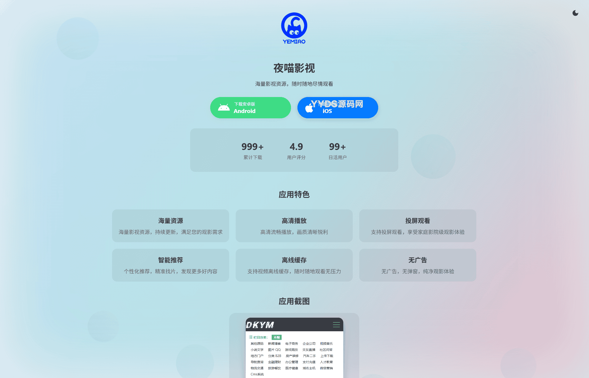 APP软件介绍下载单页源码 双端自适应