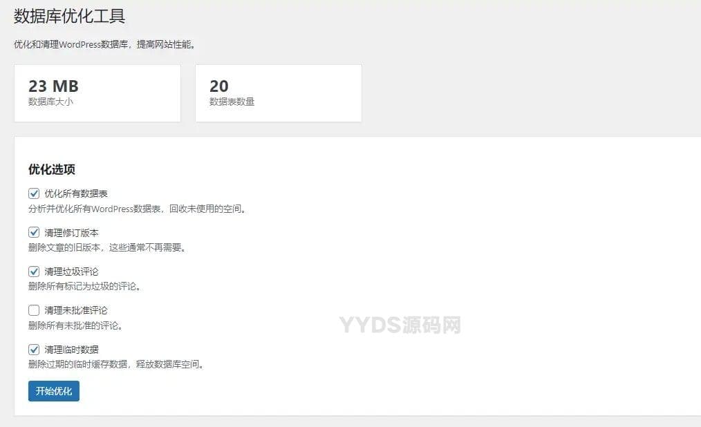 aode8-db-optimizer WordPress免费的数据库优化清理插件