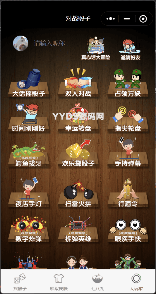 喝酒酒桌小游戏神器流量主小程序修复头像源码