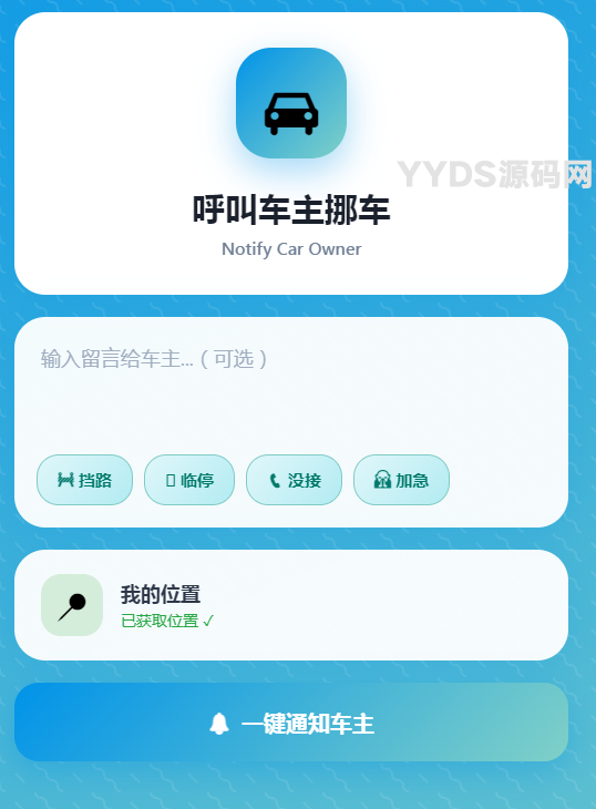 MoveCar–挪车通知系统