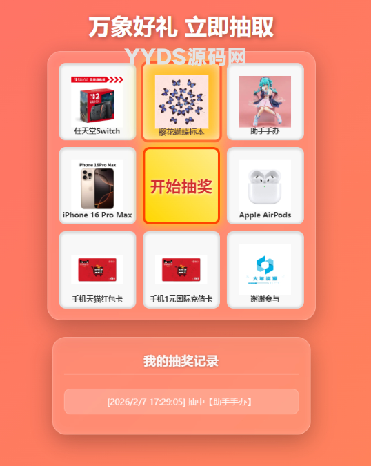 万象好礼炫酷九宫格抽奖系统（PHP+MySQL）