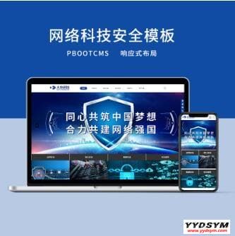 PBOOTCMS响应式网络科技安全公司网站模板(PC+WAP)