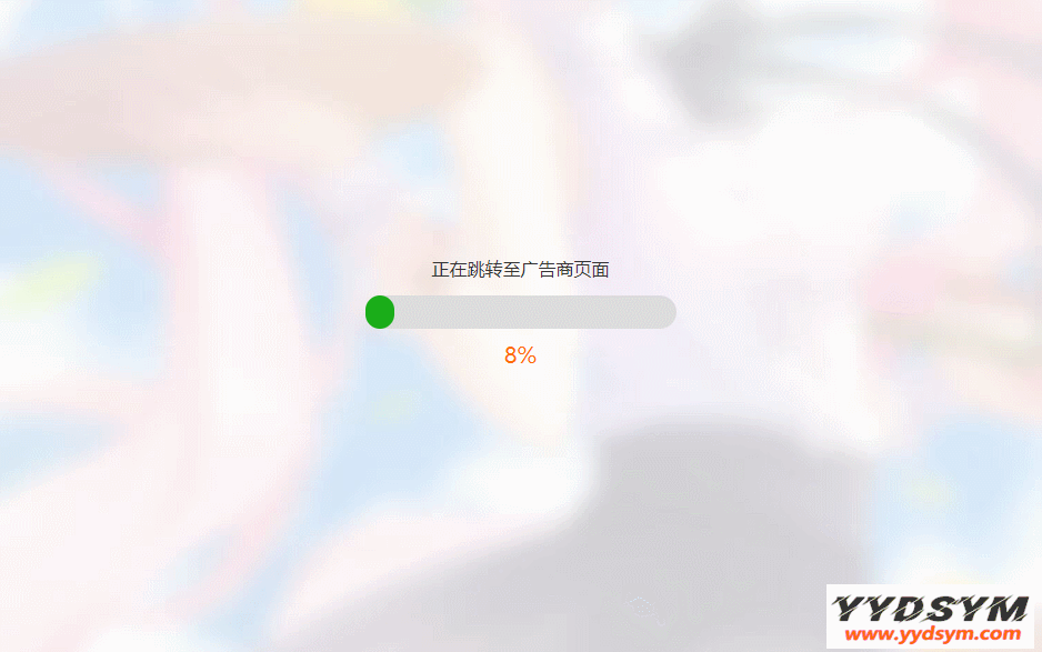 简洁大气带进度条的URL跳转页面HTML源码