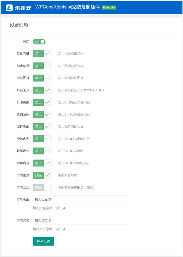 乐在云WPCopyRightsV5.1WordPress网站防复制插件